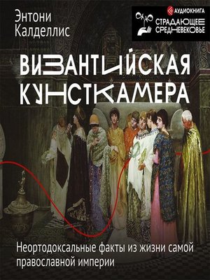 cover image of Византийская кунсткамера. Неортодоксальные факты из жизни самой православной империи